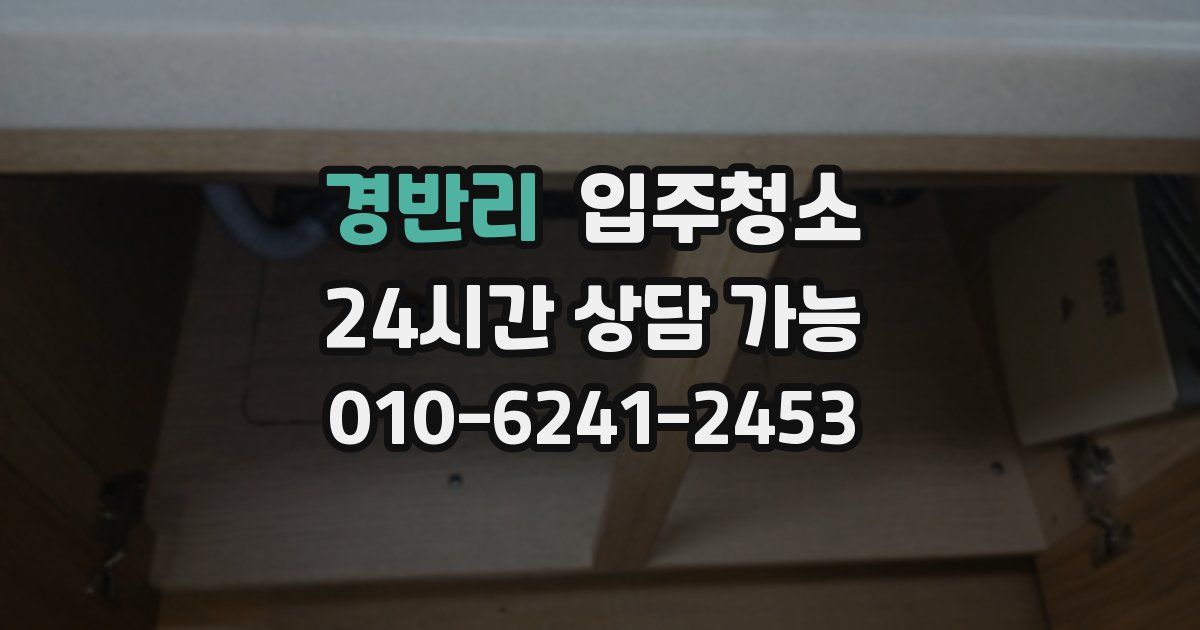 경반리 입주청소