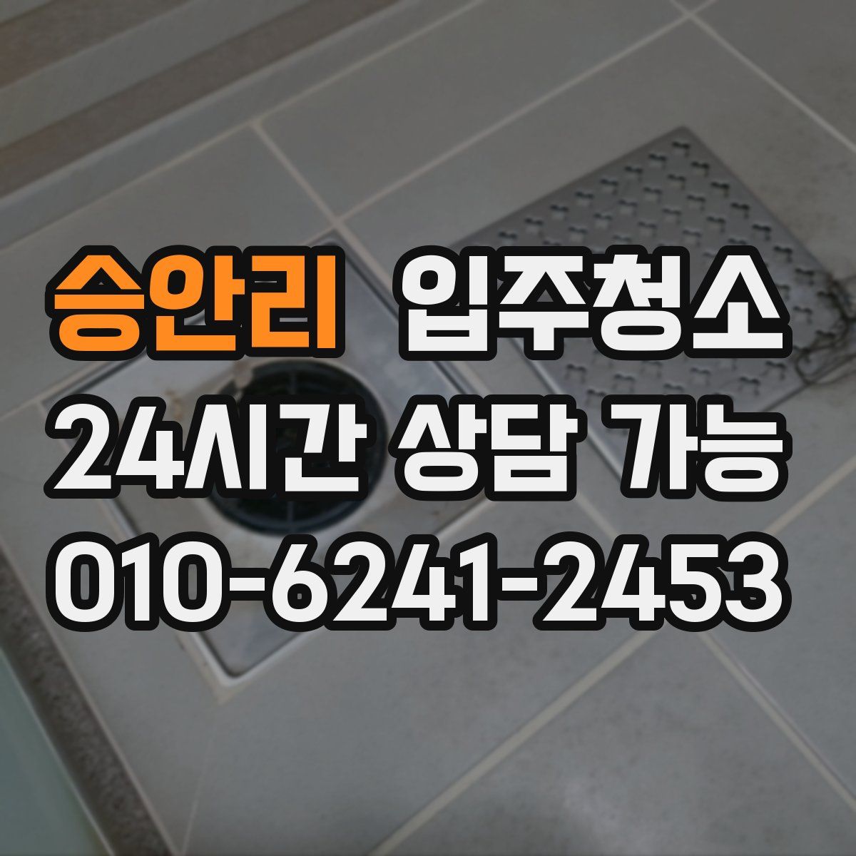 승안리 원룸청소