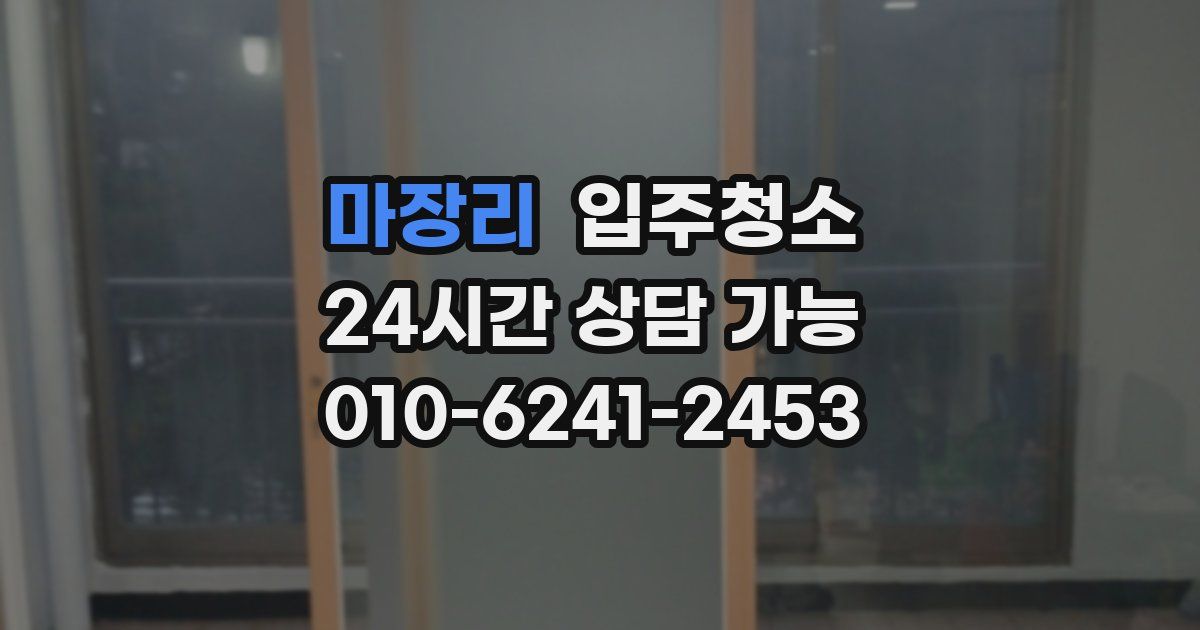 마장리 입주청소