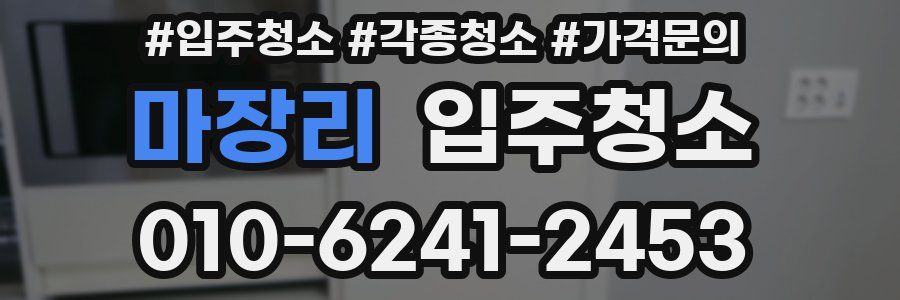 마장리 이사청소