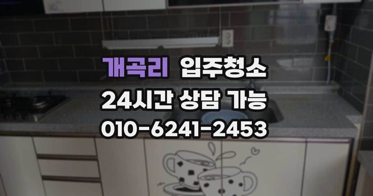 개곡리 입주청소