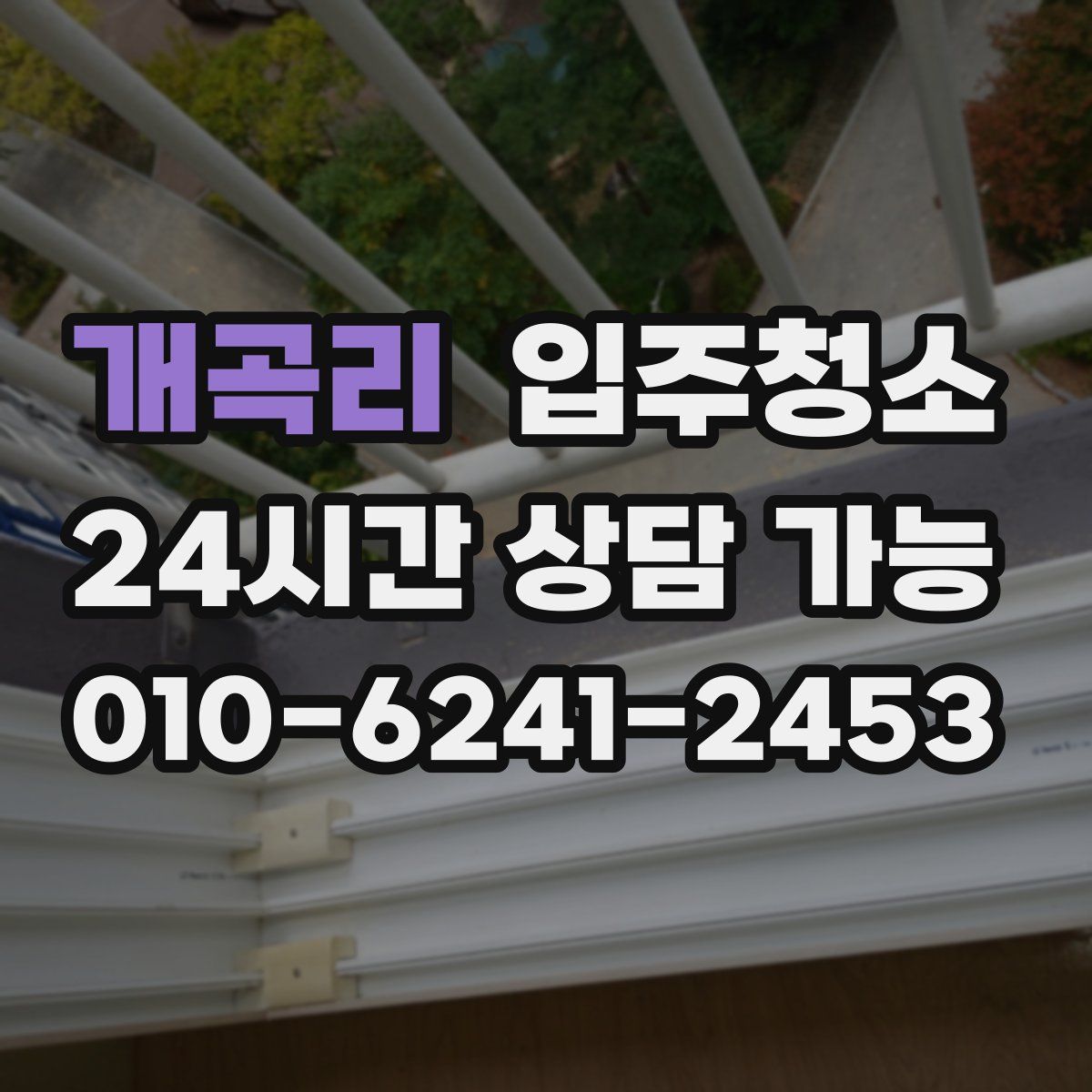 개곡리 원룸청소