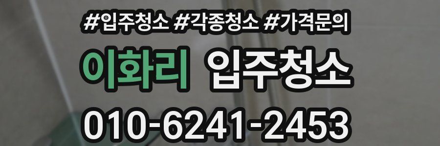 이화리 이사청소