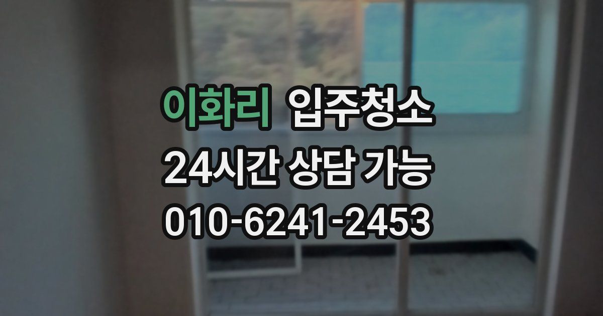 이화리 입주청소