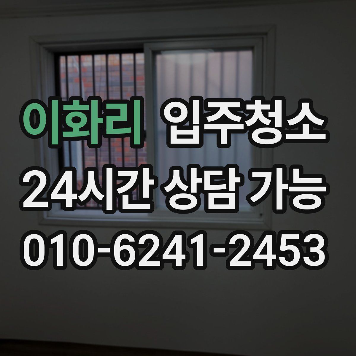 이화리 원룸청소