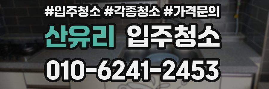 산유리 이사청소