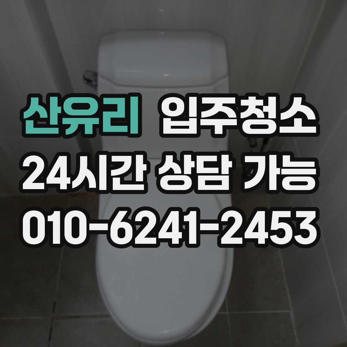 산유리 원룸청소