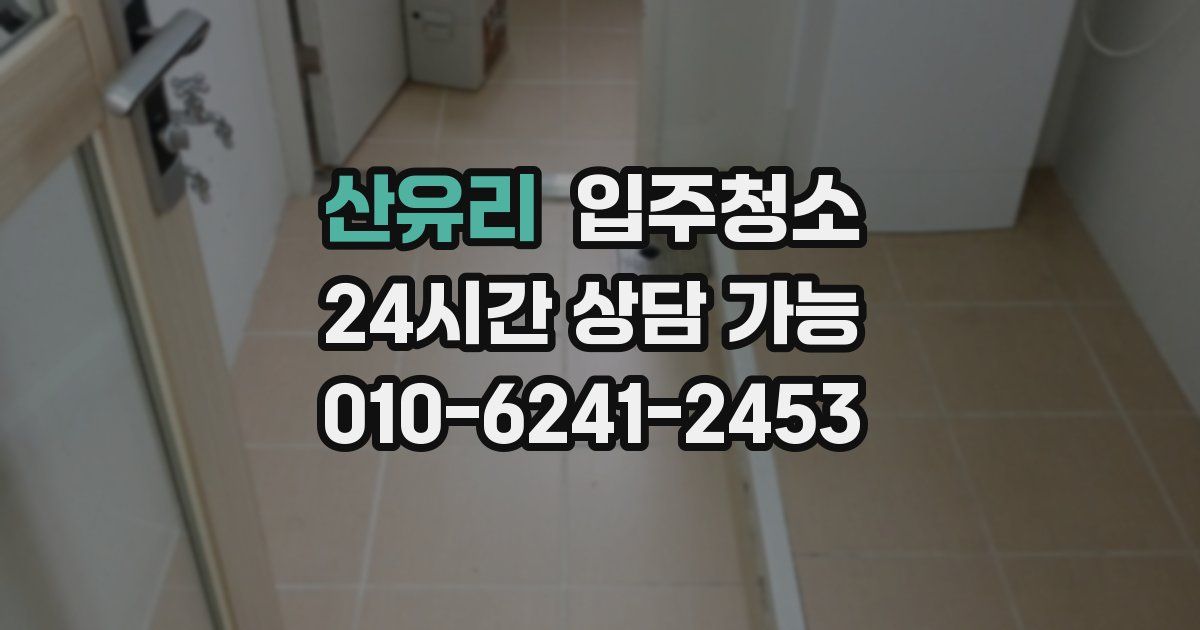 산유리 입주청소