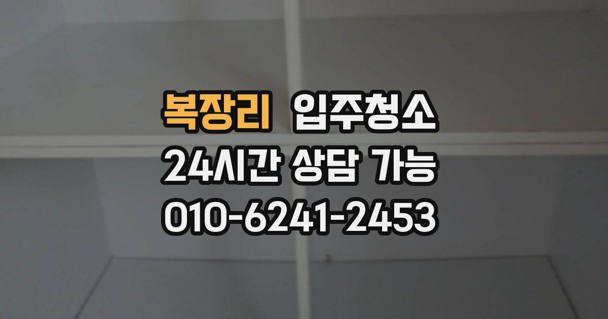 복장리 입주청소