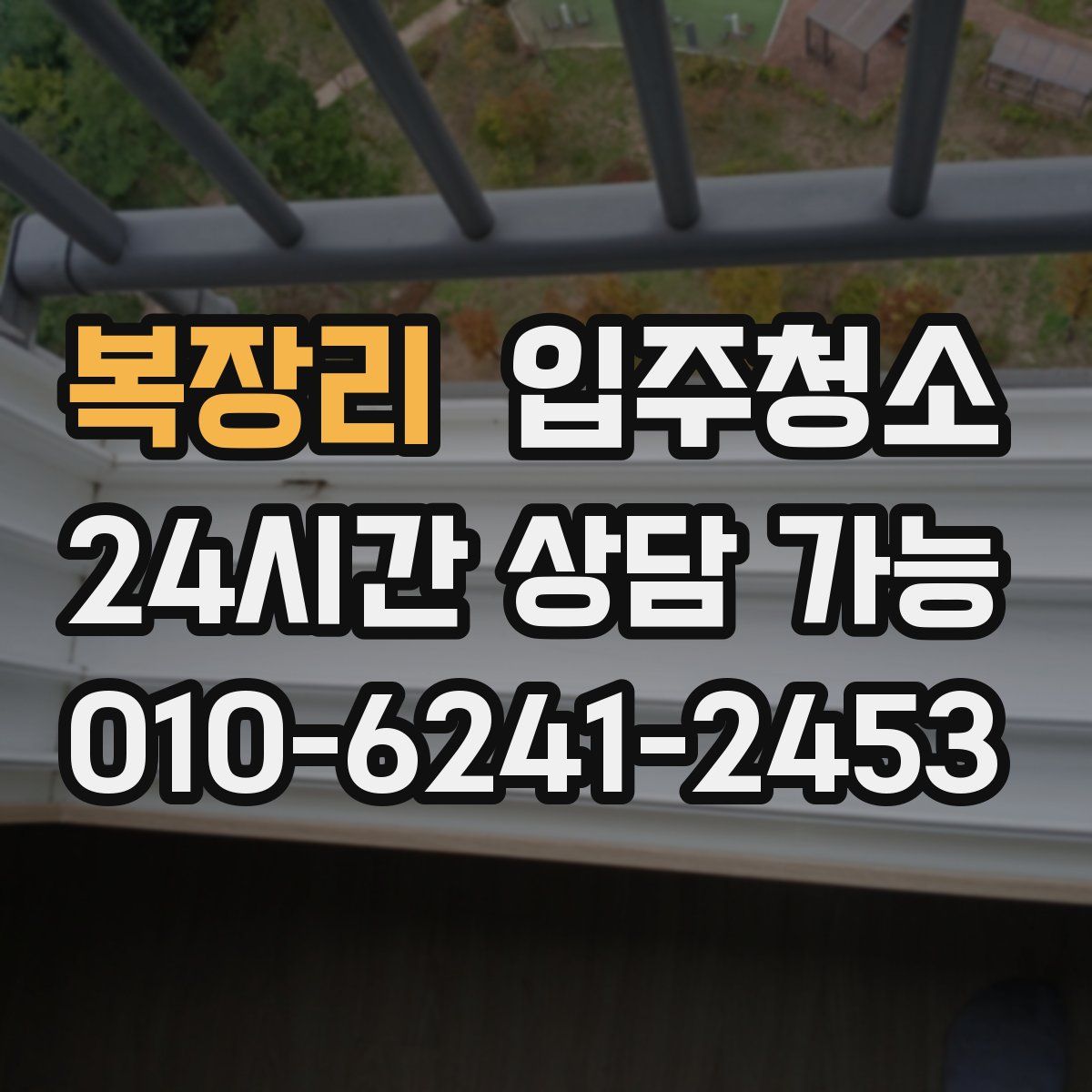 복장리 원룸청소