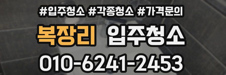 복장리 이사청소