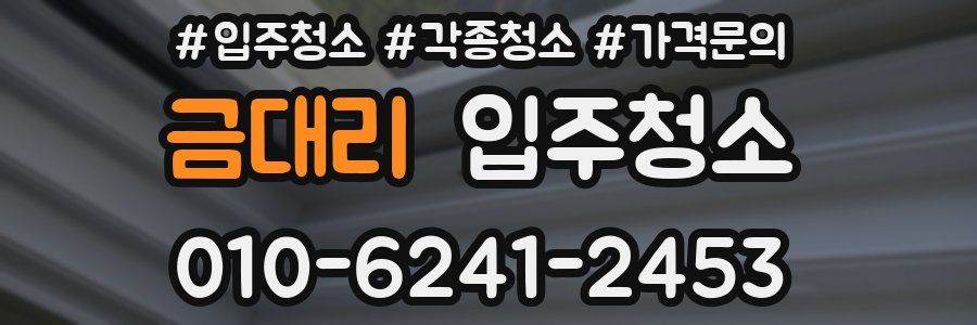 금대리 이사청소