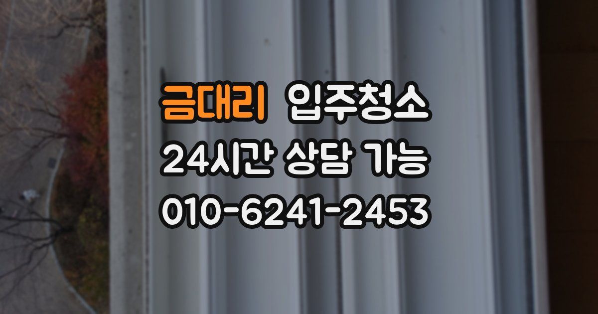 금대리 입주청소