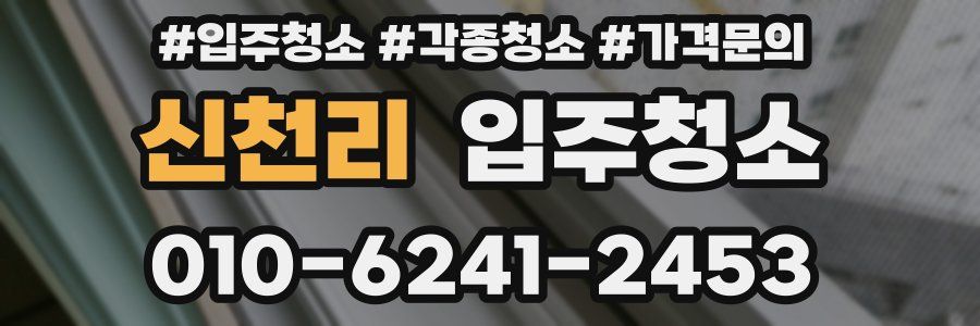 신천리 이사청소