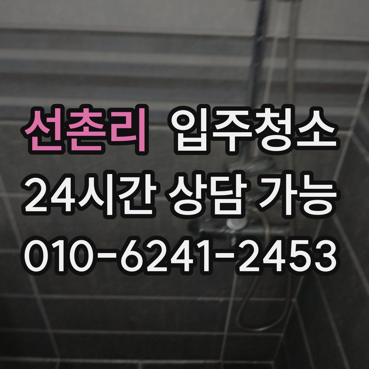 선촌리 원룸청소