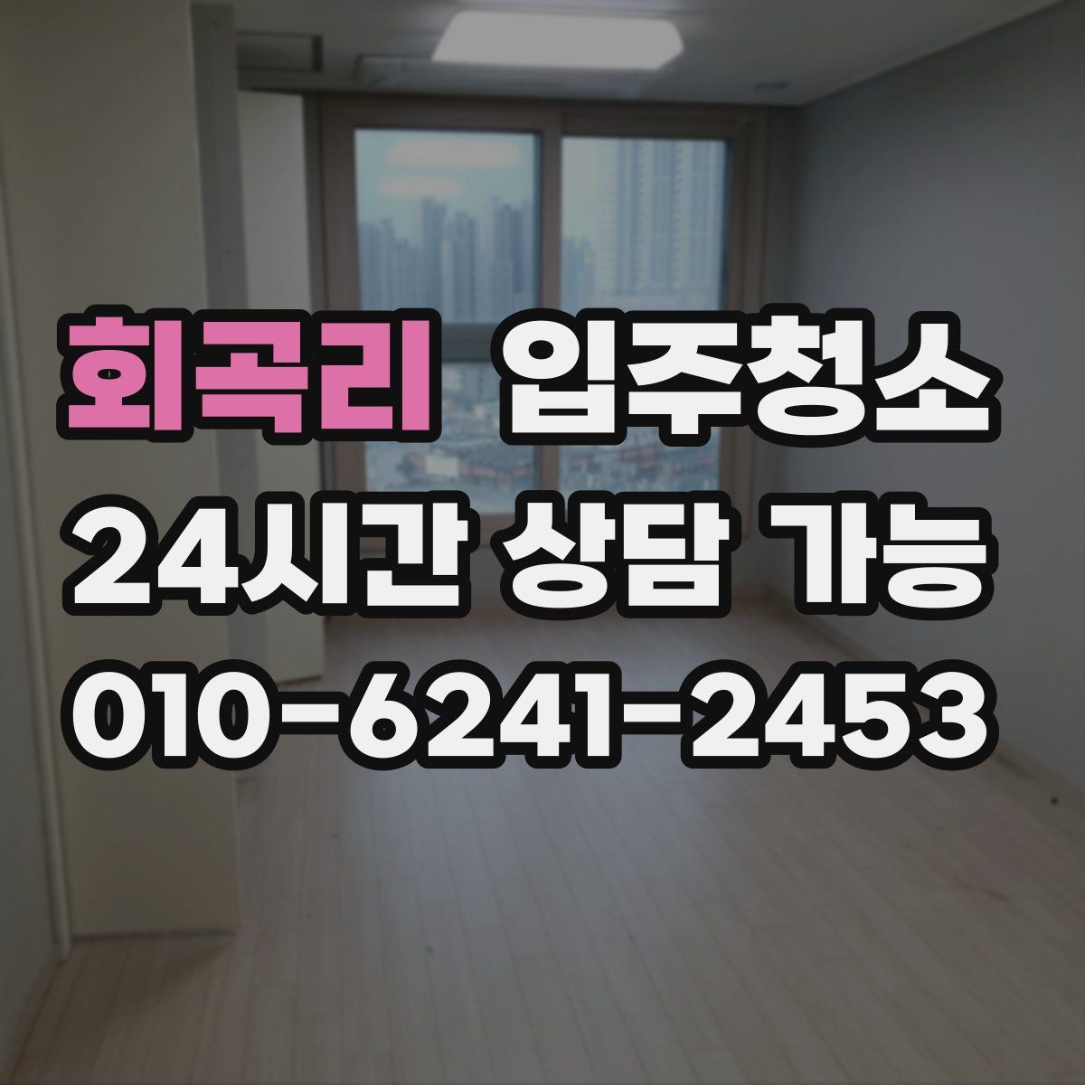 회곡리 원룸청소