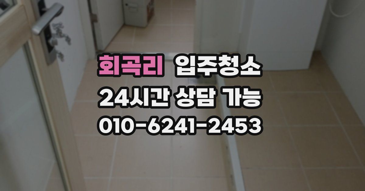 회곡리 입주청소