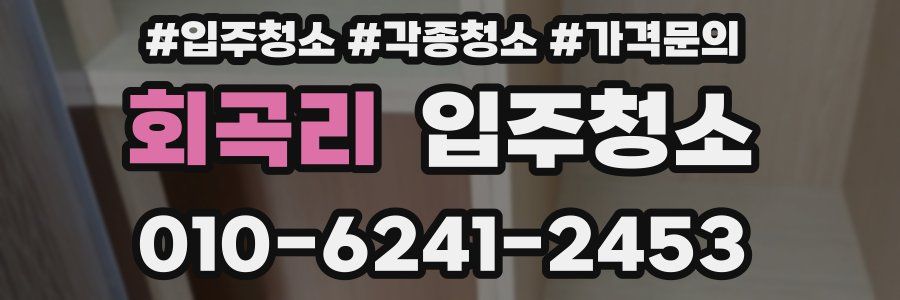 회곡리 이사청소