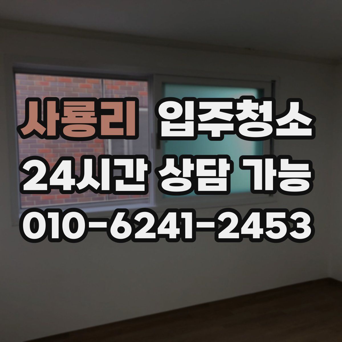 사룡리 원룸청소