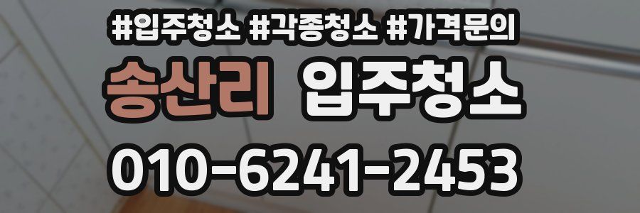 송산리 이사청소