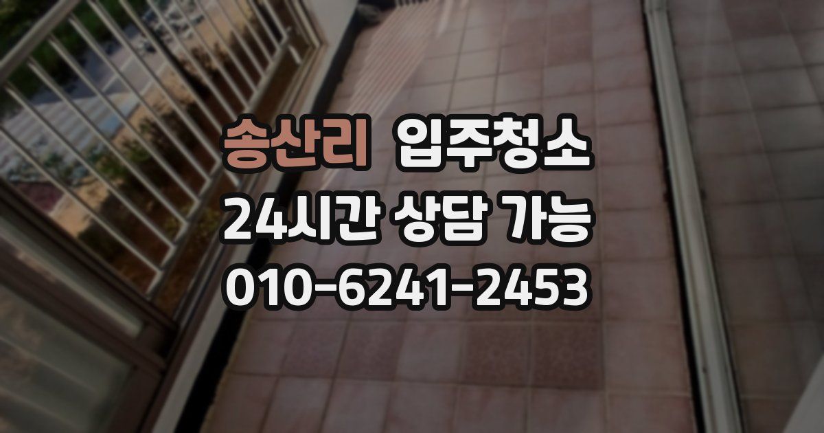 송산리 입주청소