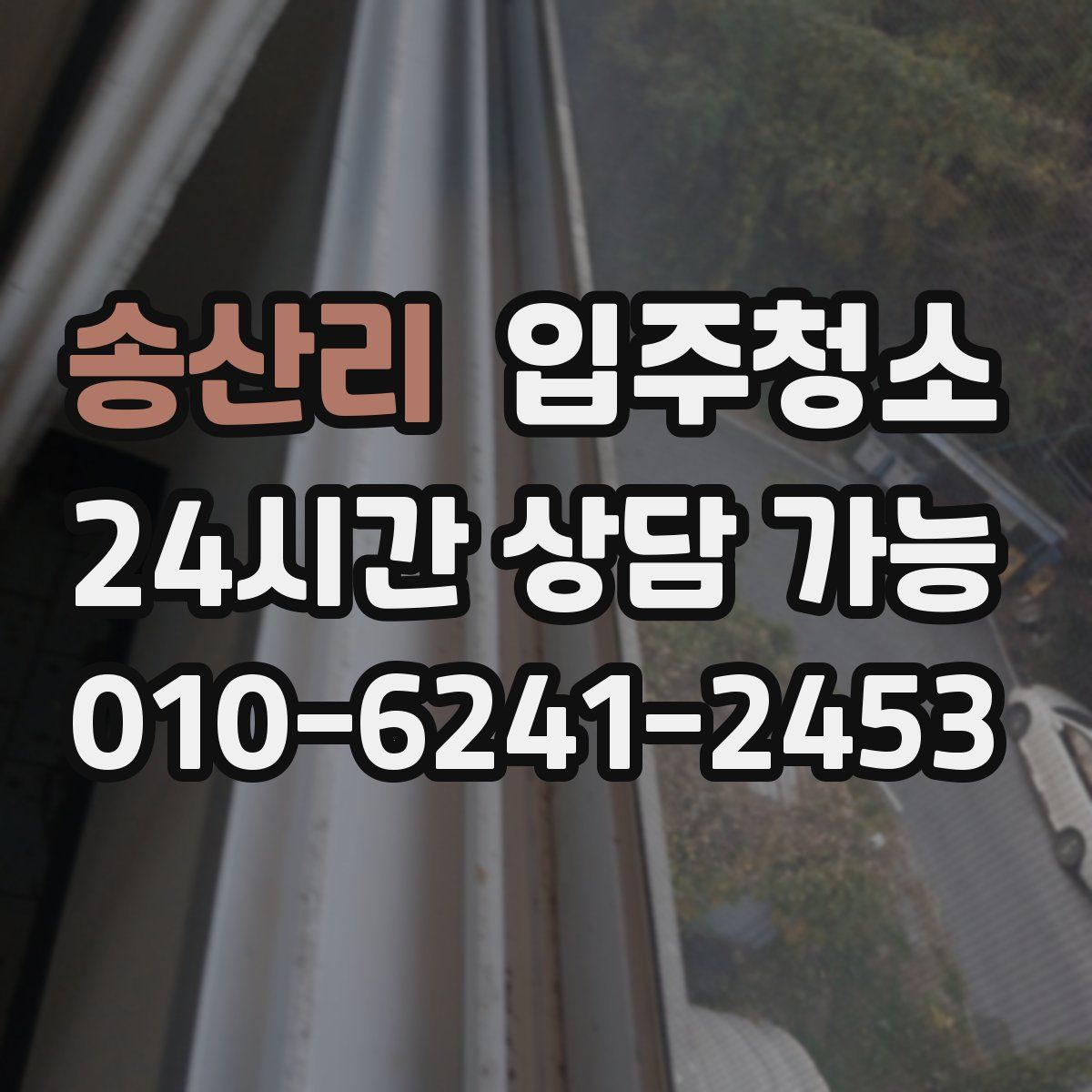 송산리 원룸청소