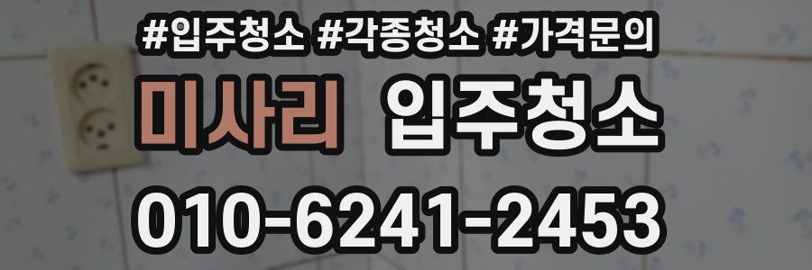 미사리 이사청소