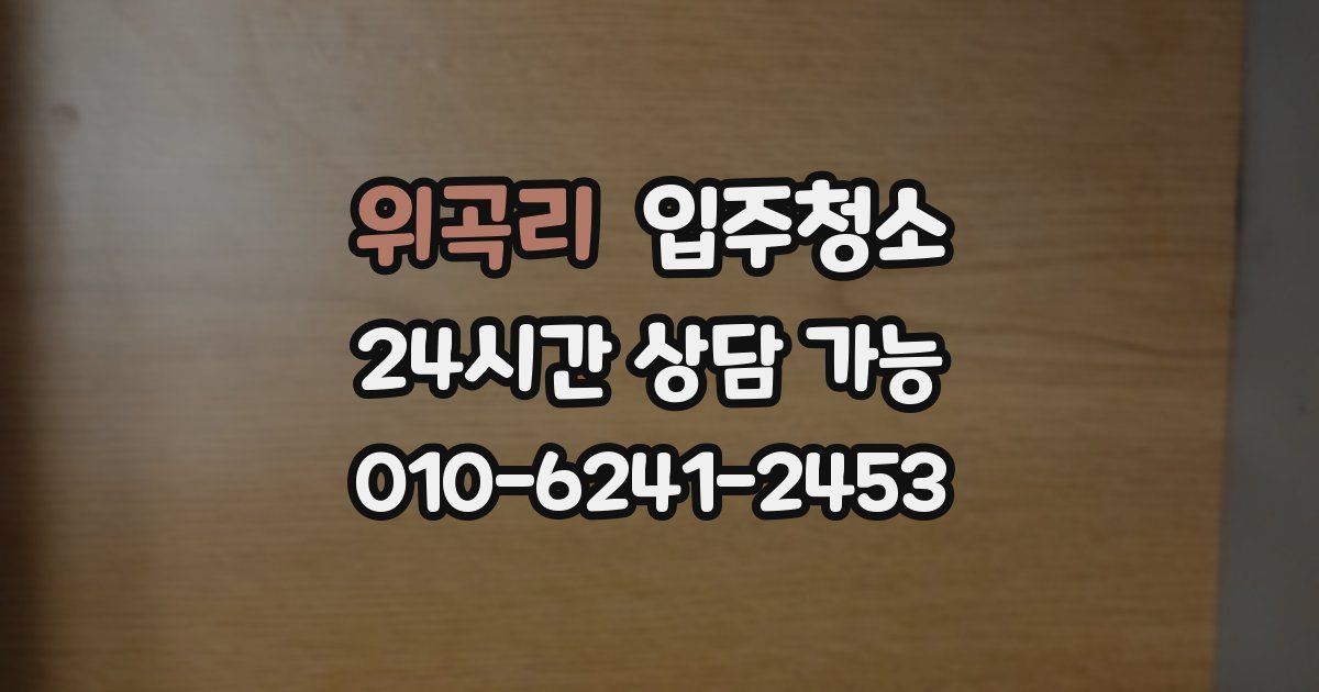 위곡리 입주청소