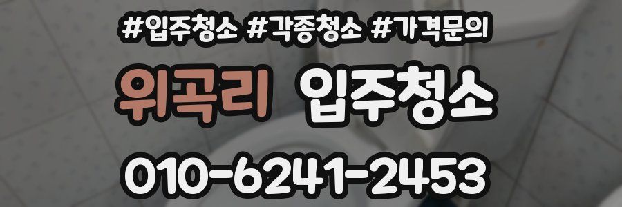 위곡리 이사청소