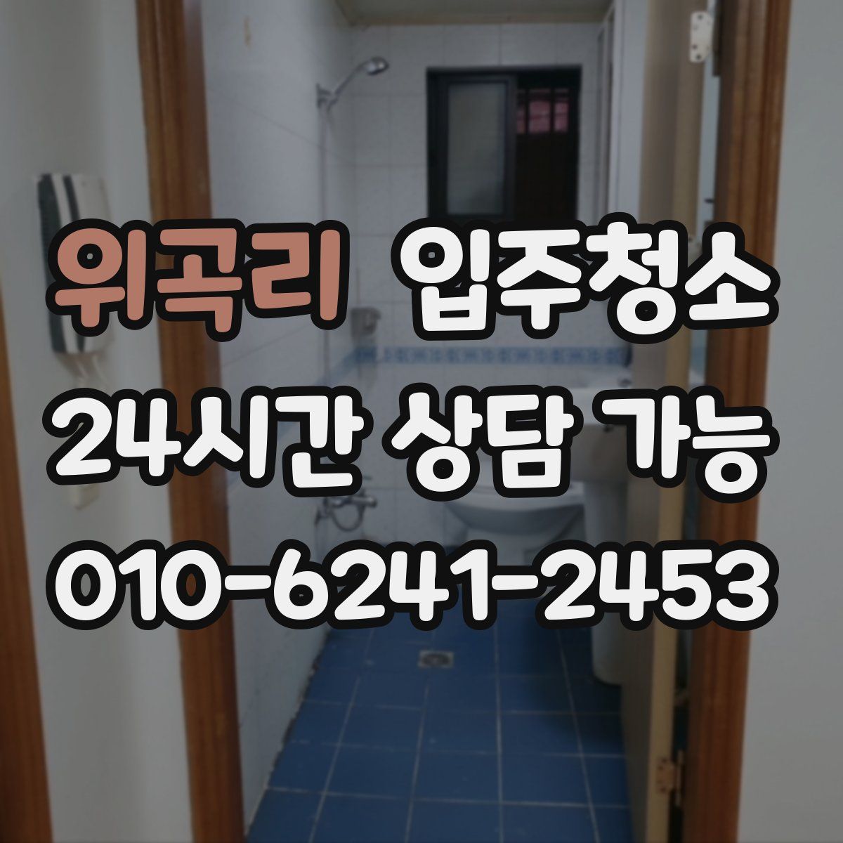 위곡리 원룸청소