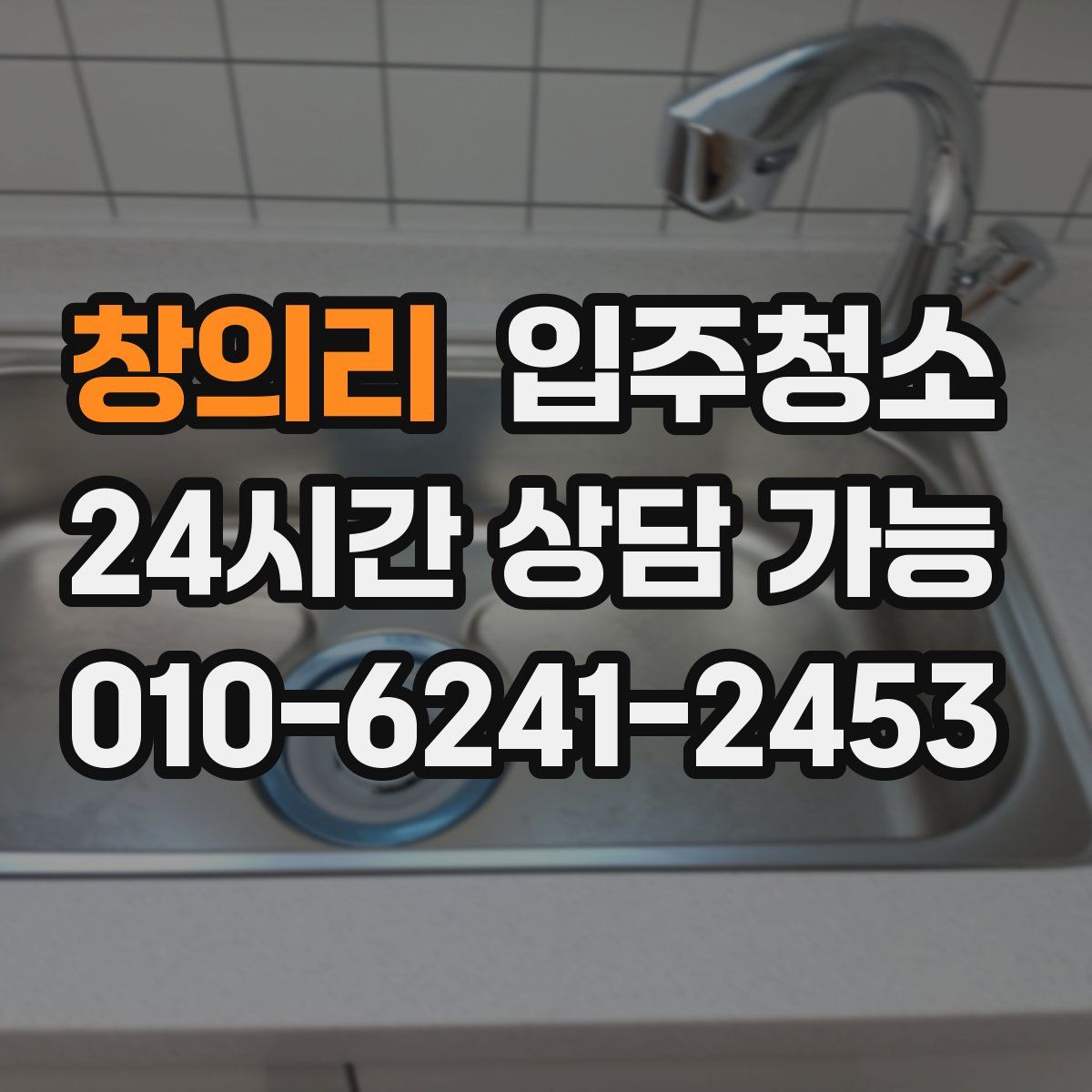 창의리 원룸청소