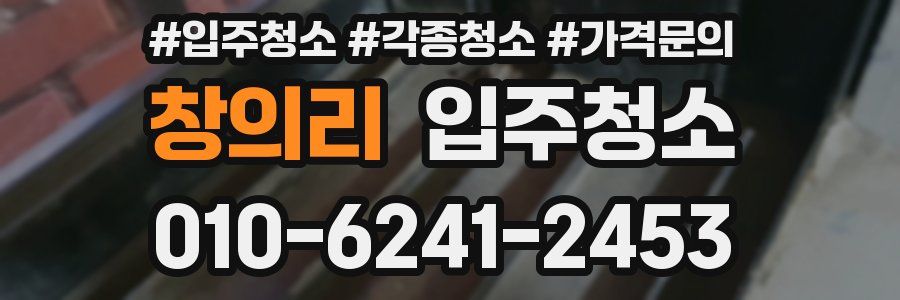 창의리 이사청소