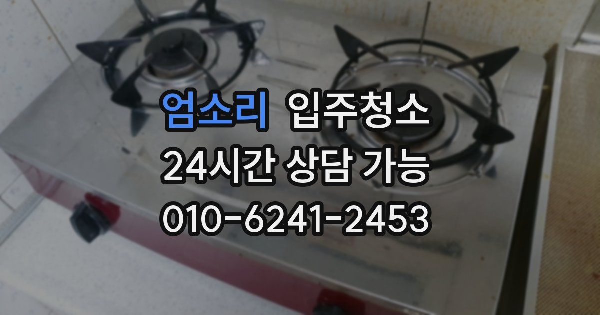 엄소리 입주청소