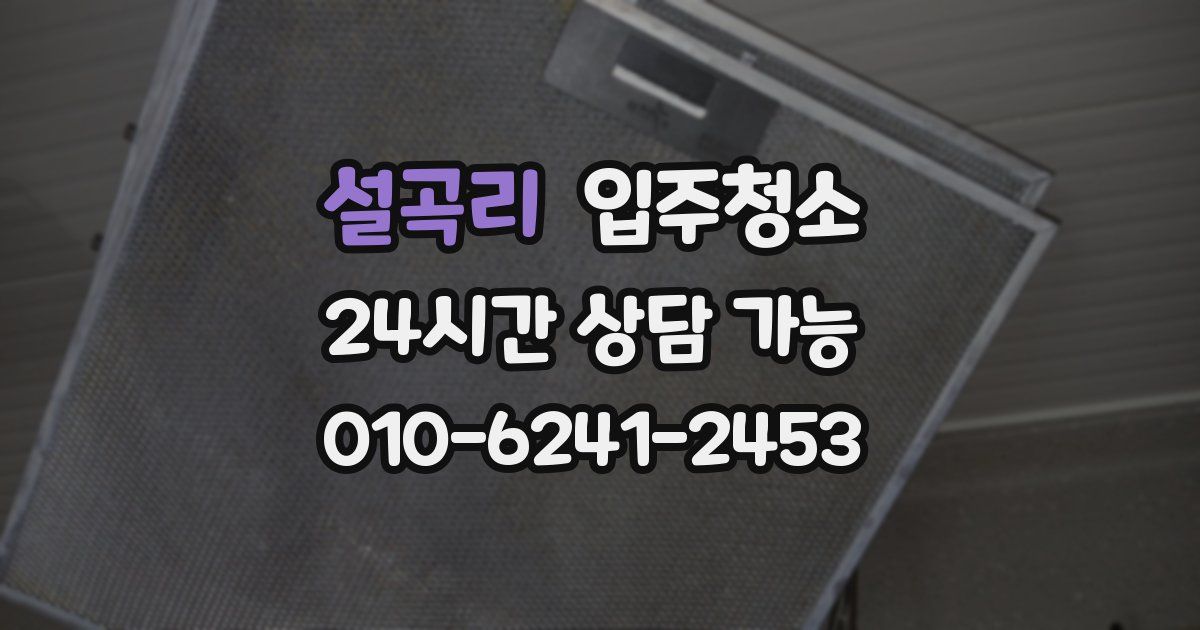 설곡리 입주청소