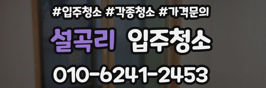 설곡리 이사청소