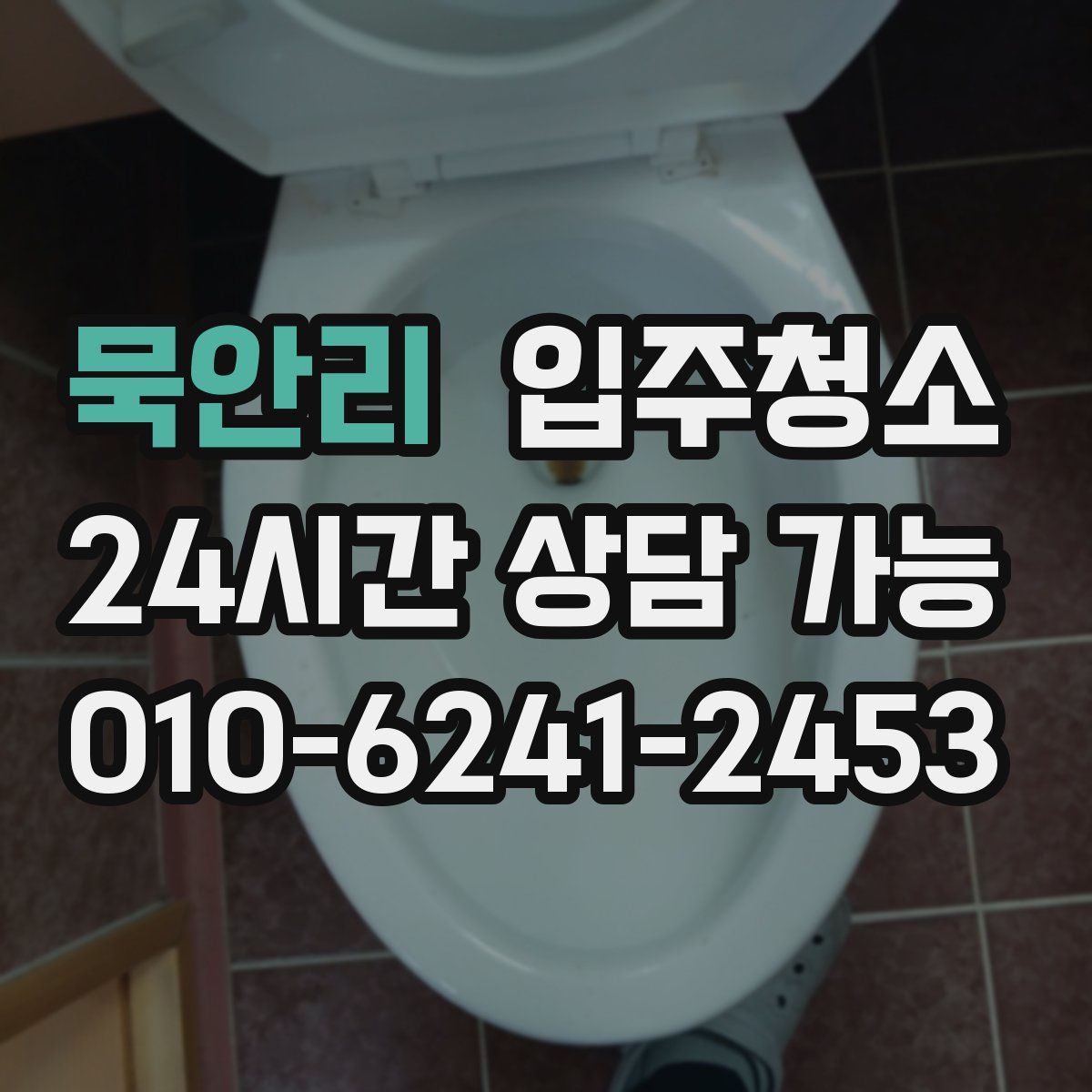 묵안리 원룸청소