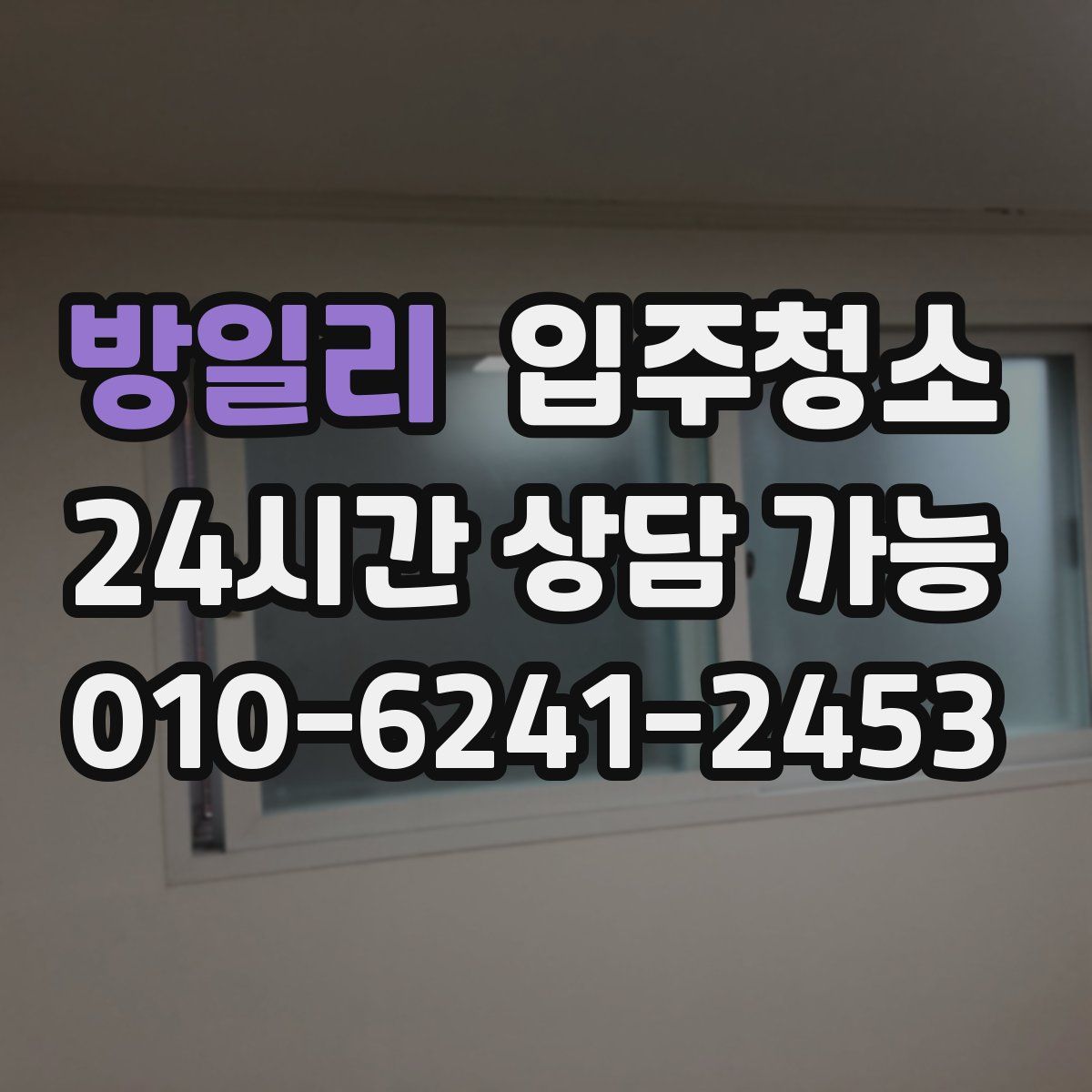 방일리 원룸청소