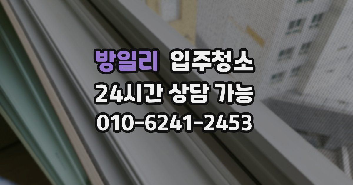 방일리 입주청소