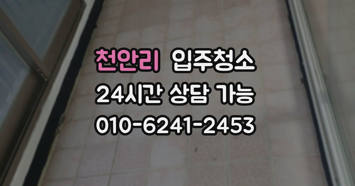 천안리 입주청소