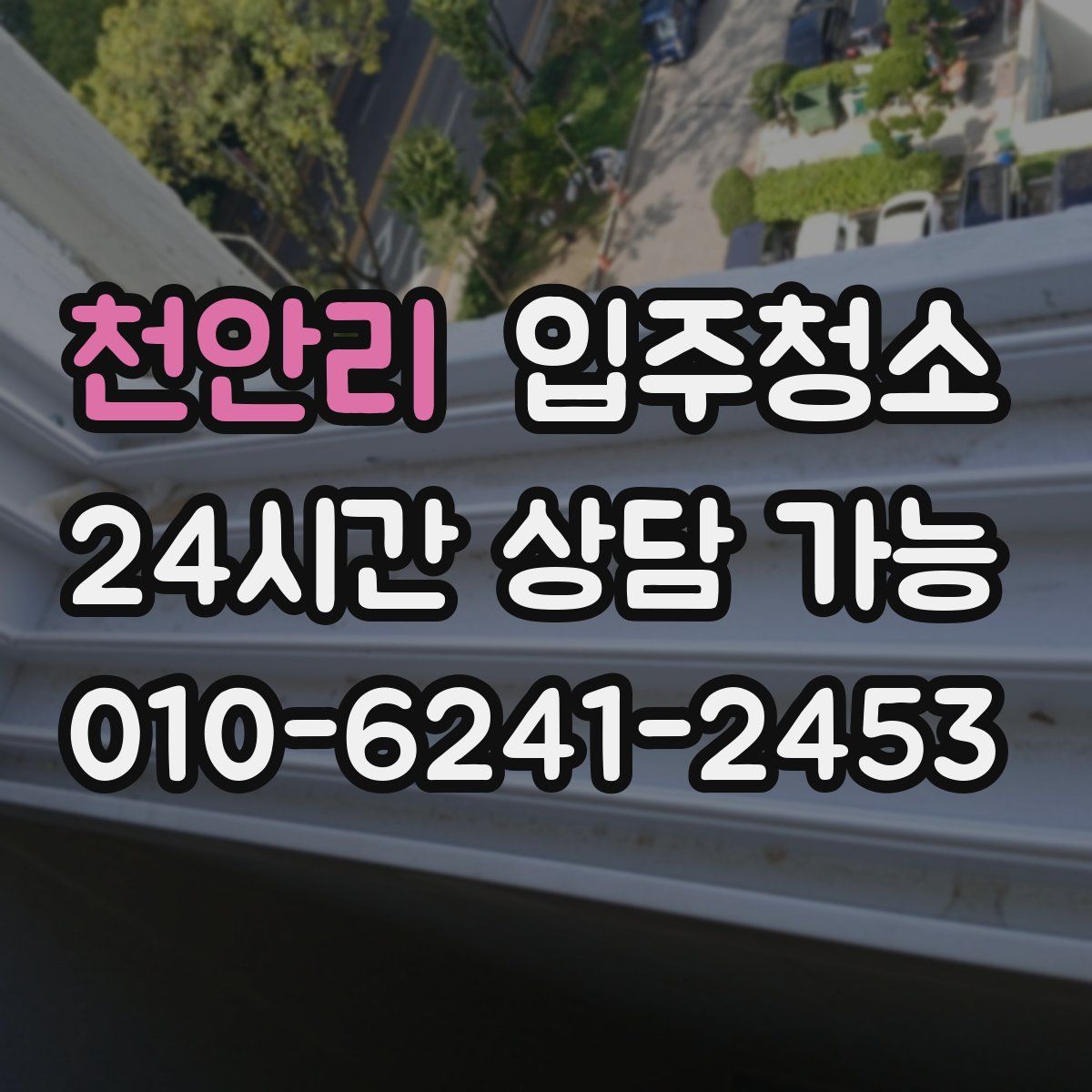 천안리 원룸청소