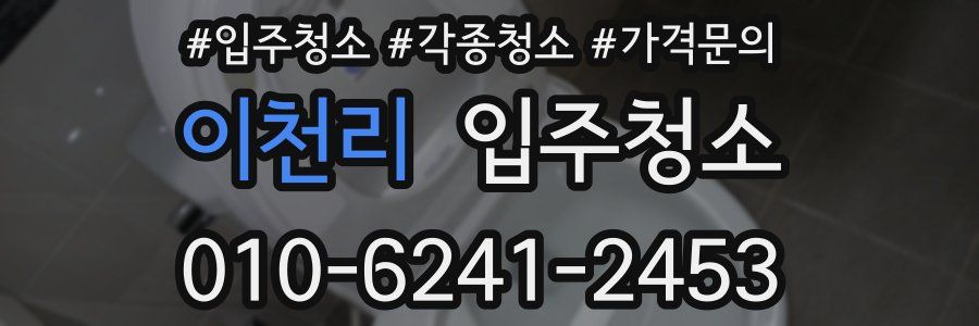 이천리 이사청소