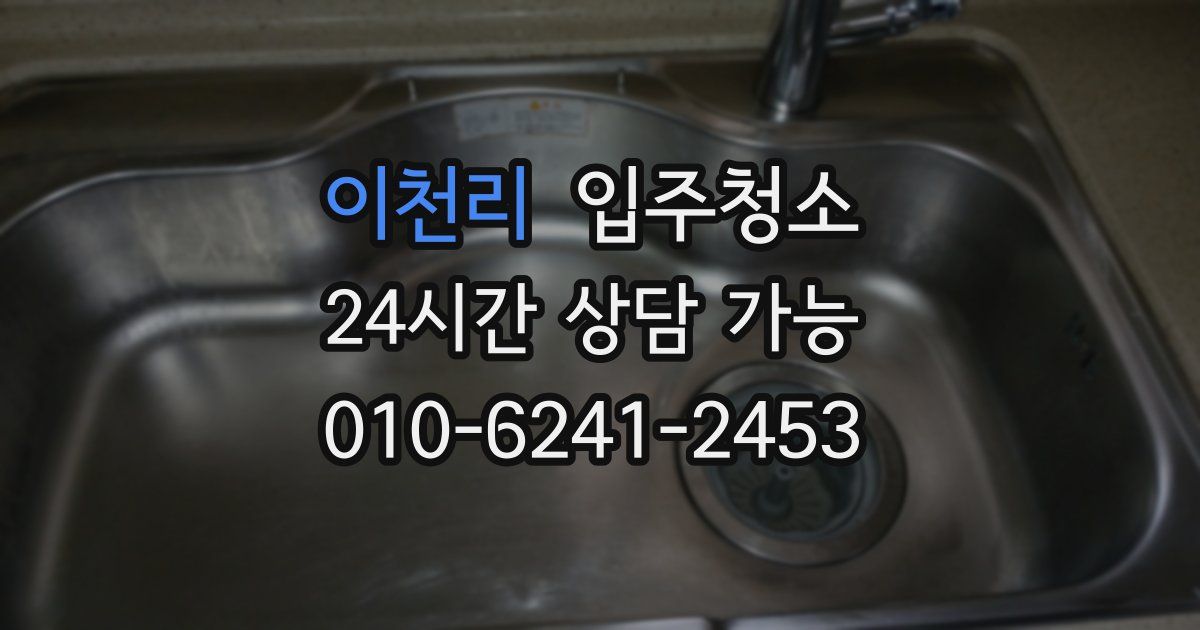 이천리 입주청소