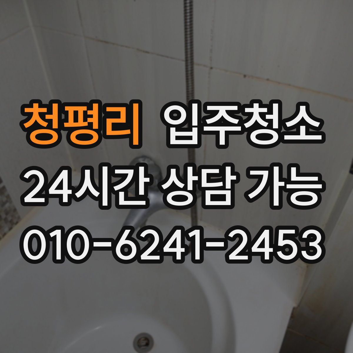 청평리 원룸청소