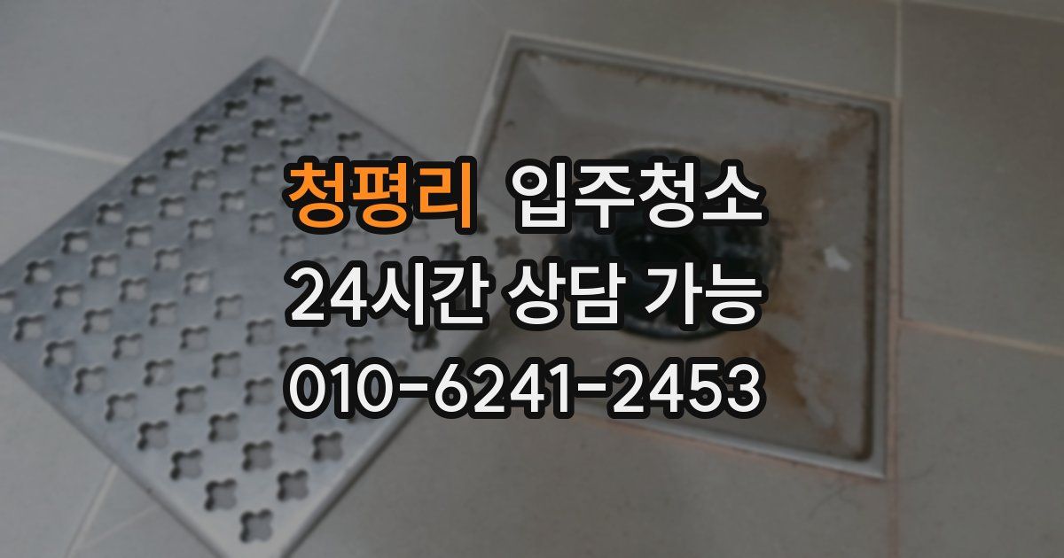 청평리 입주청소
