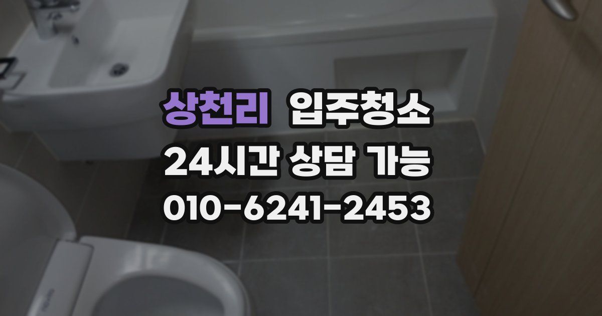 상천리 입주청소