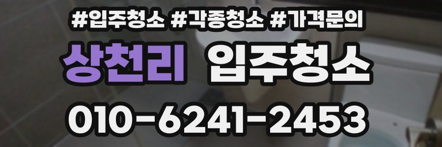 상천리 이사청소