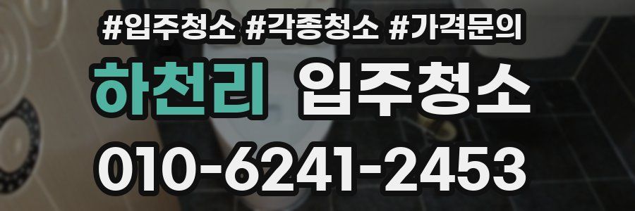 하천리 이사청소