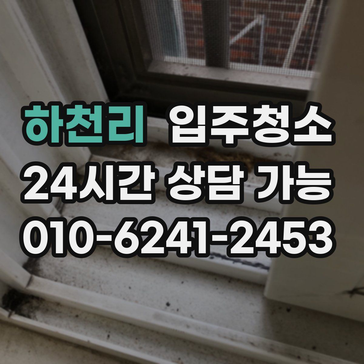 하천리 원룸청소