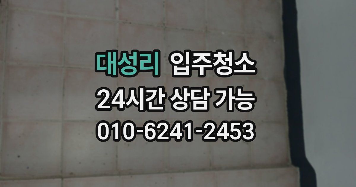 대성리 입주청소