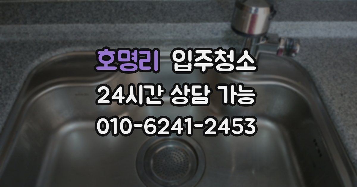 호명리 입주청소